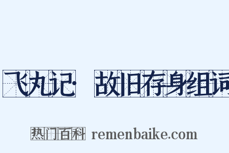 飞丸记·故旧存身组词是什么意思的图片